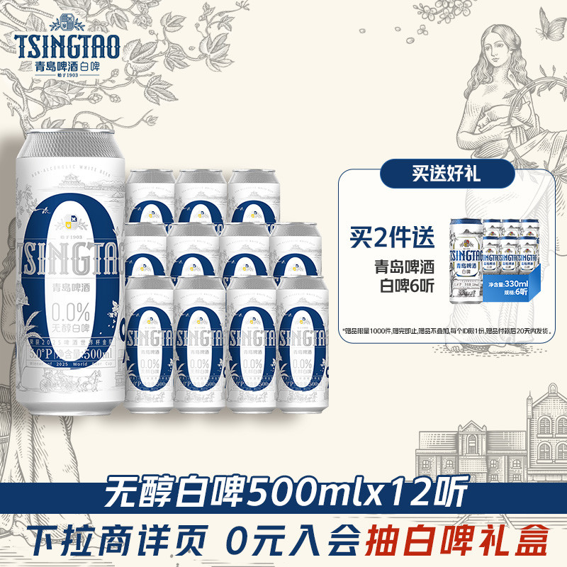 青岛啤酒白啤无醇系列500ml*12听提盒装罐啤