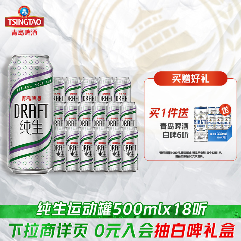青岛啤酒纯生运动罐500ml*18听