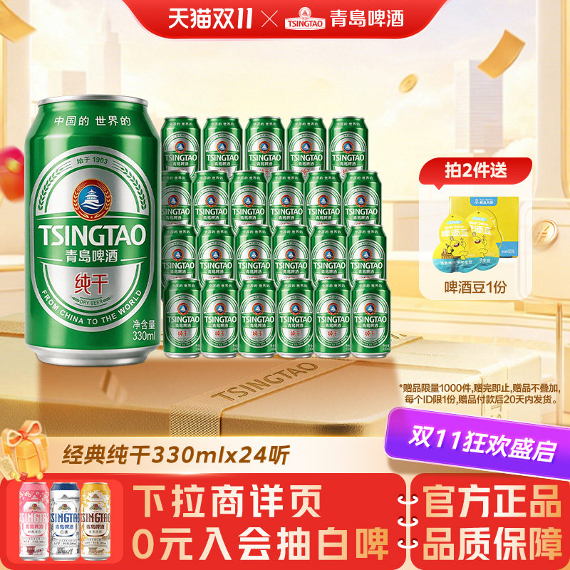 青岛啤酒纯干330ml*24罐