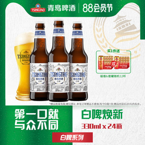 青岛啤酒白啤11度330ml*24瓶