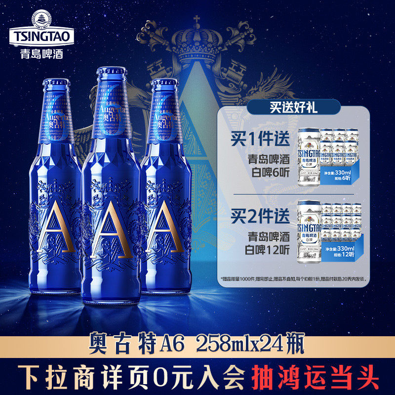 青岛啤酒奥古特全麦酿造A6系列258ml*24瓶