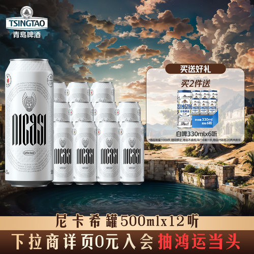 青岛啤酒尼卡希 比利时风味白啤500ml*12听精酿啤酒