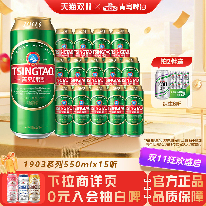 青岛啤酒1903系列550ml*15听
