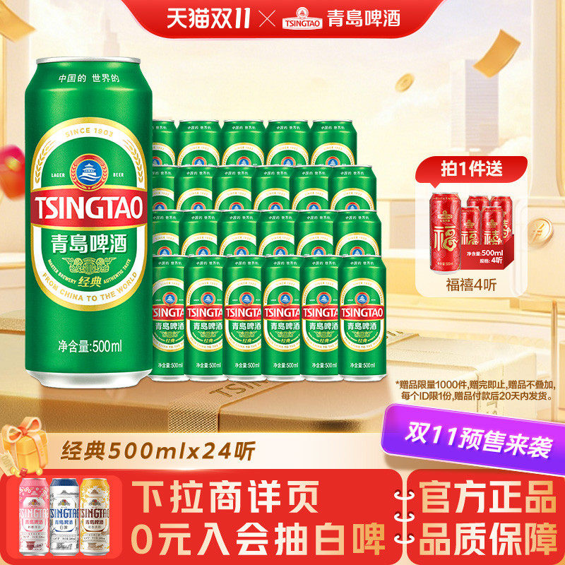 青岛啤酒经典啤酒500ml*24听官方直营绿罐整箱装