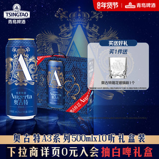 青岛啤酒奥古特A3系列500ml*10听礼盒装