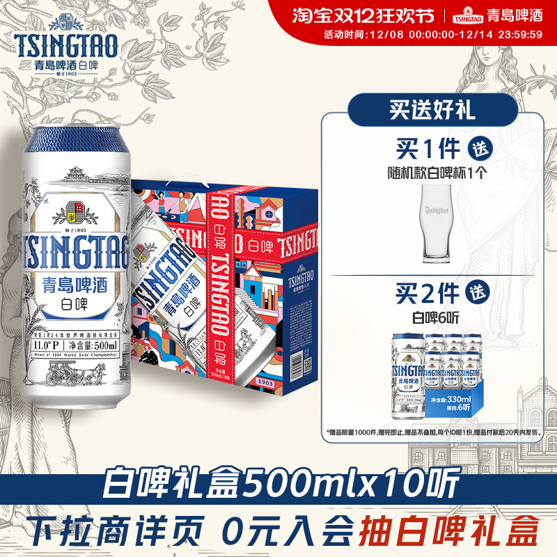 青岛啤酒全麦白啤系列500ml*10听礼盒