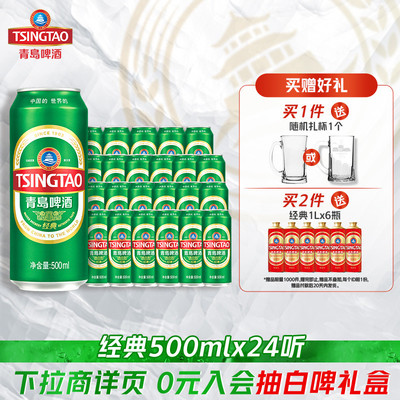 青岛啤酒经典啤酒500ml*24听百年经典酿造麦芽整箱包邮官方直营