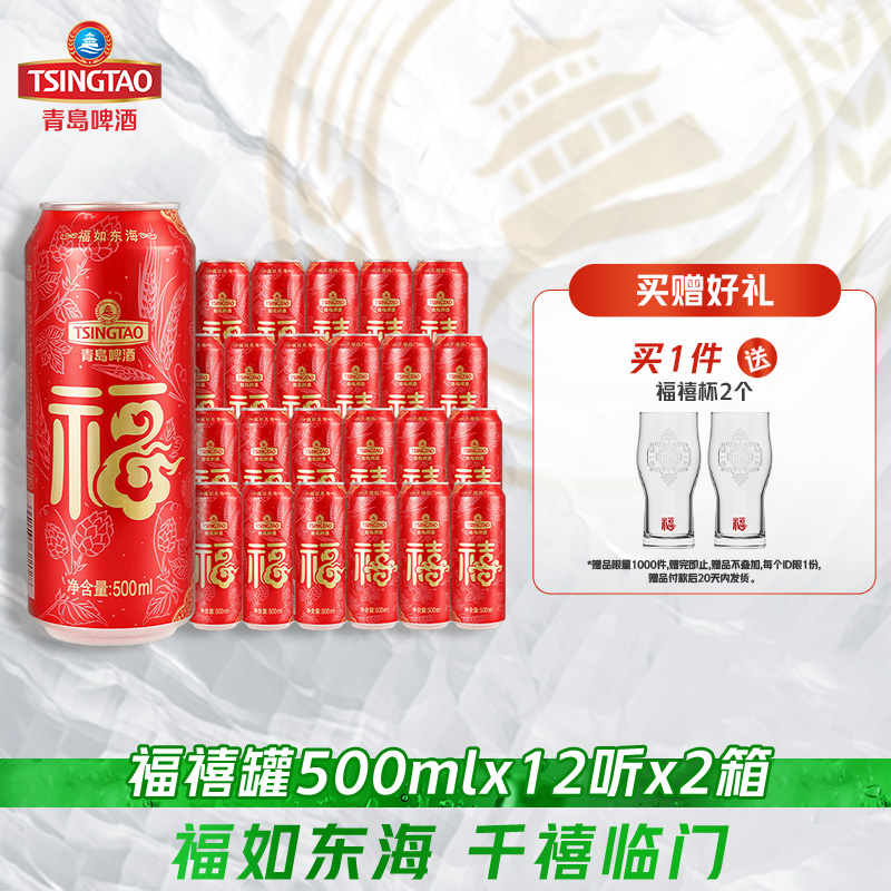 青岛啤酒福禧双至啤酒500ml*12听*2箱
