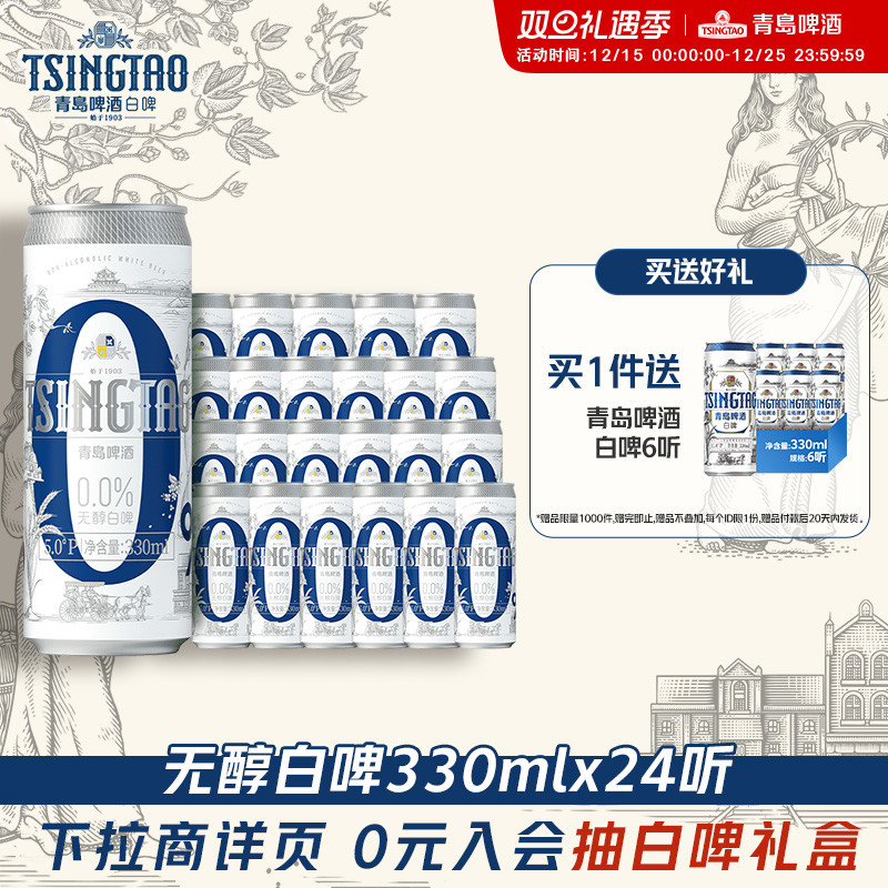 青岛啤酒0.0%无醇白啤330ml*24罐纤体