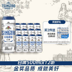 青岛啤酒全麦白啤500ml*12听整箱装醇香麦芽