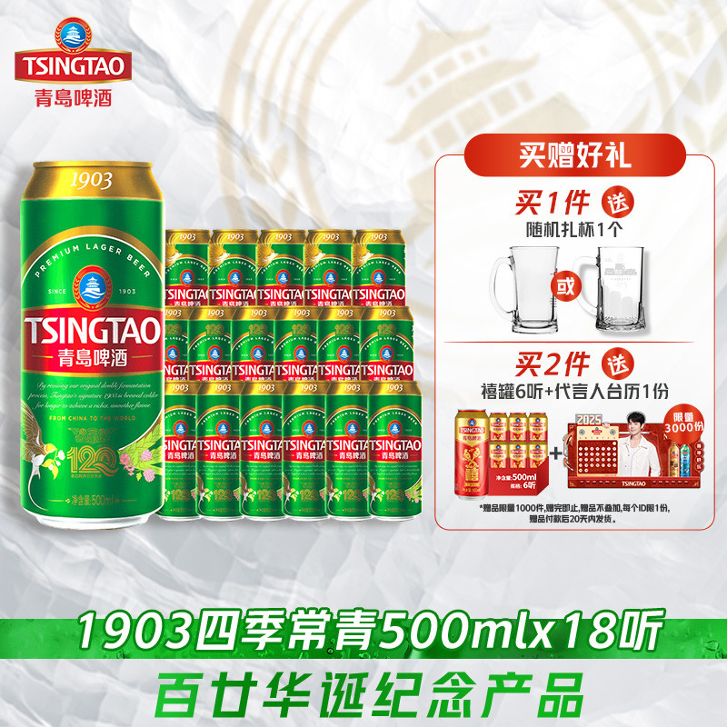 青岛啤酒1903系列四季常青500ml*18听