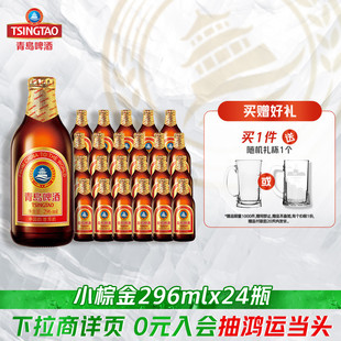 青岛啤酒金质小瓶棕金小麦醇正296ml*24瓶金瓶tsingtao