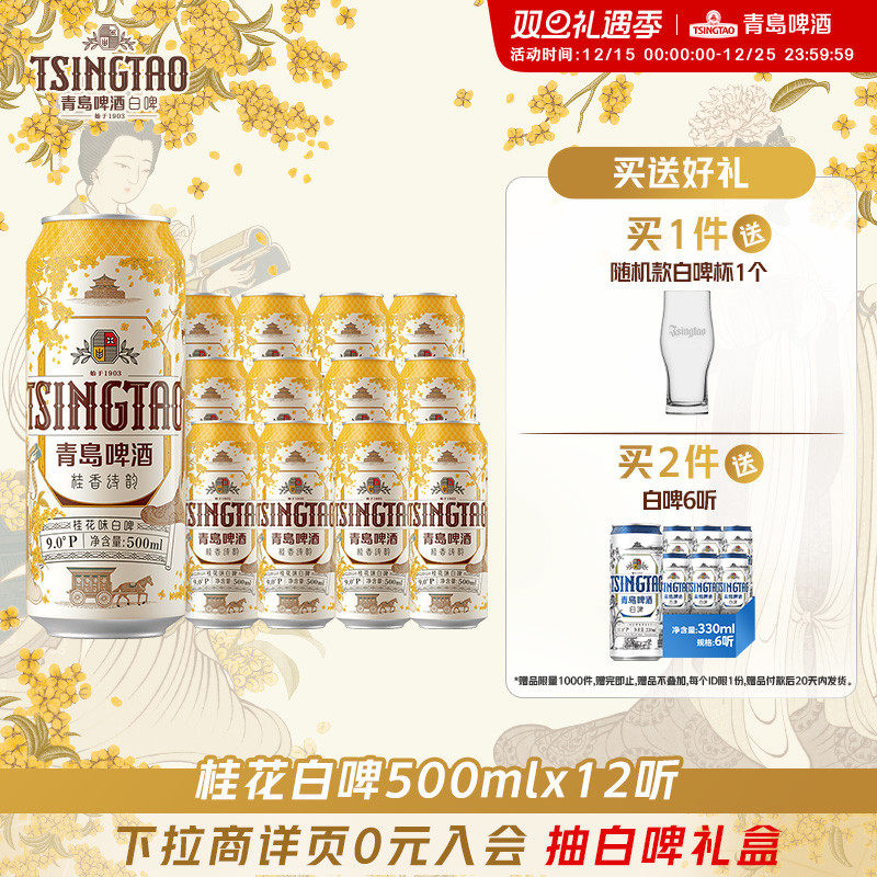 青岛啤酒桂香诗韵桂花味白啤500ml*12听