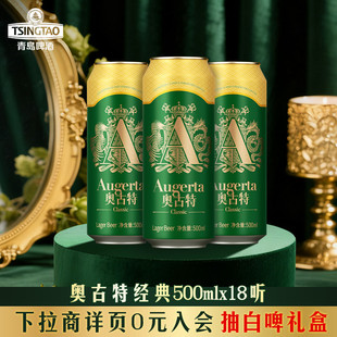 青岛啤酒奥古特500ml*18听 口味醇正