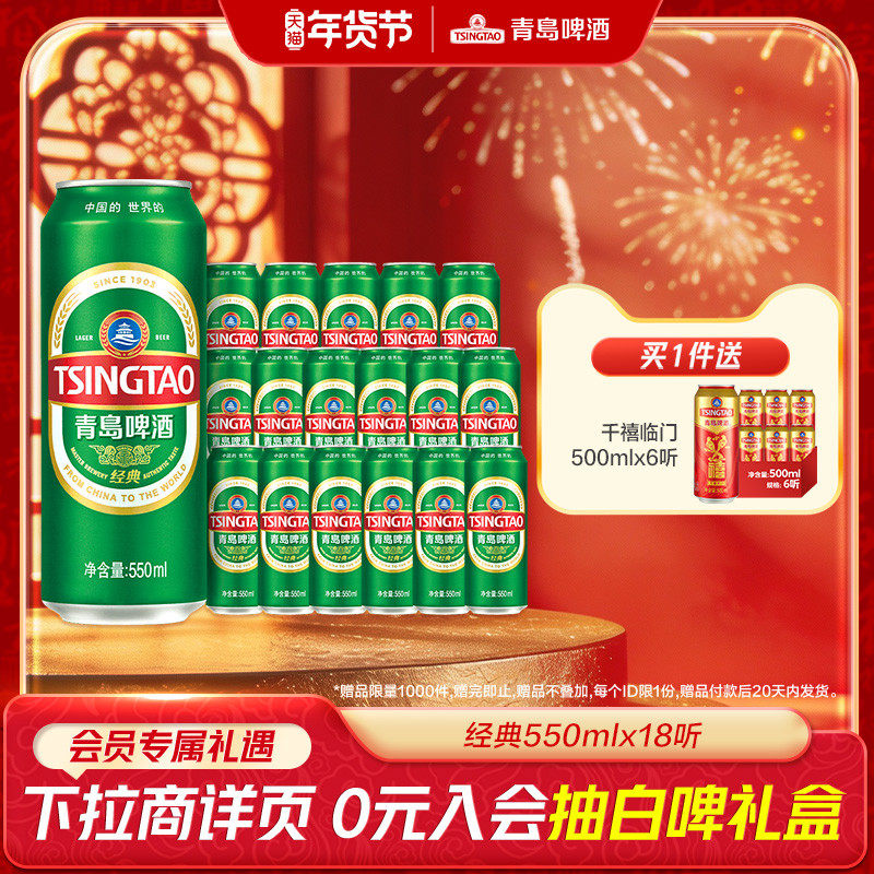 青岛啤酒经典啤酒550ml*18听