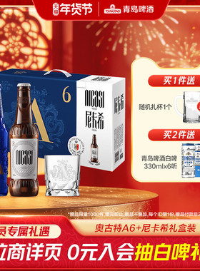 青岛啤酒奥古特A6258ml*6瓶+尼卡希330ml*2瓶礼盒