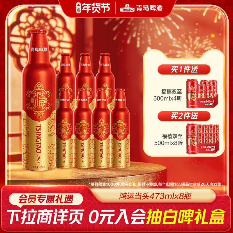 青岛啤酒鸿运当头啤酒473ml*8瓶精致铝瓶礼盒 过年送礼