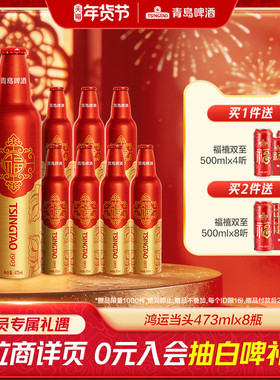 青岛啤酒鸿运当头啤酒473ml*8瓶精致铝瓶礼盒 过年送礼