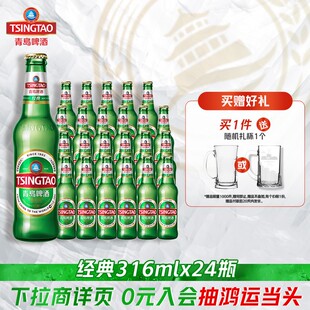 青岛啤酒经典 24瓶 系列316ml