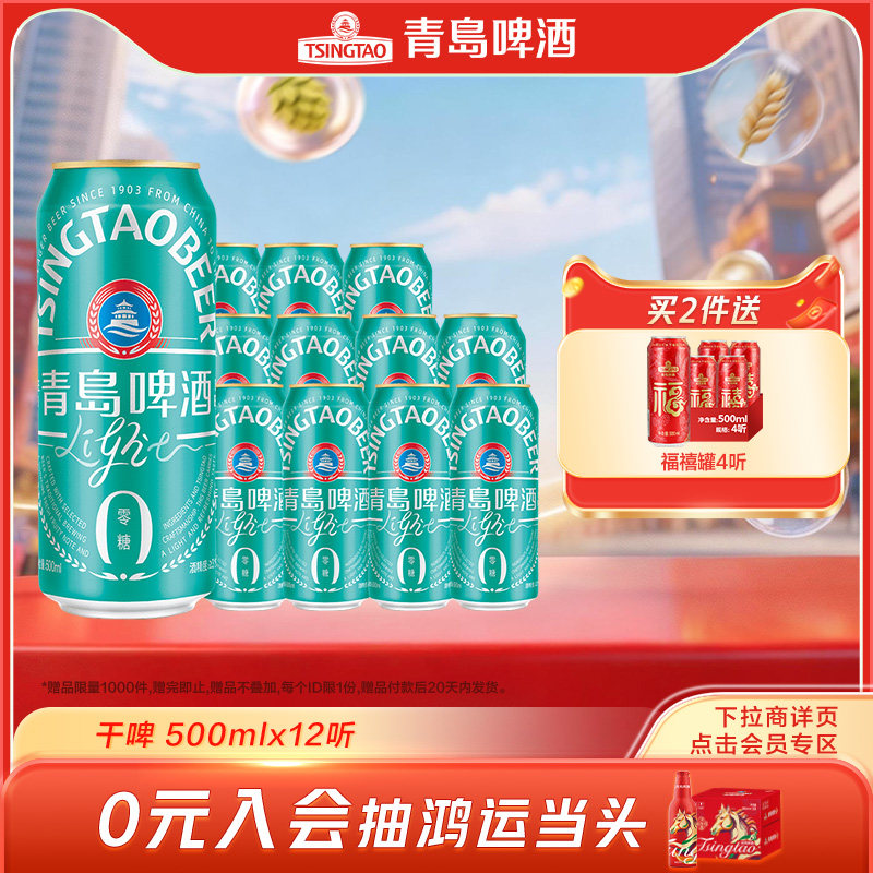 【专属】青岛啤酒轻干系列500ml*12听罐啤干啤0糖
