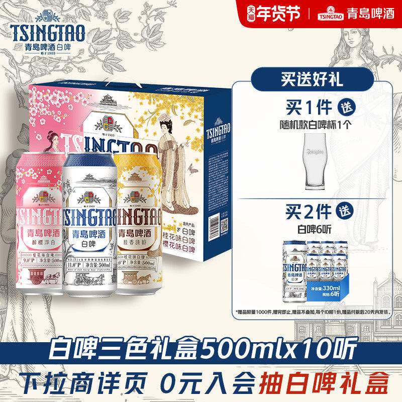 青岛啤酒500ml*10罐白啤礼盒三种口味,酒类,啤酒,淘宝优惠券,粉丝福利购,淘宝优惠卷