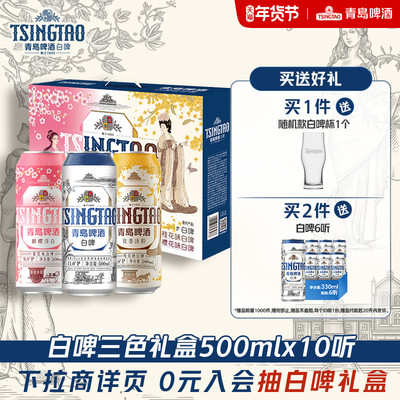 青岛啤酒500ml*10罐白啤礼盒三种口味