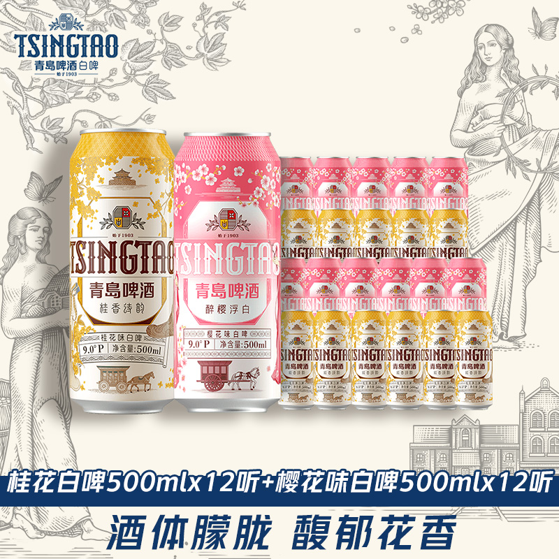 青岛啤酒白啤系列樱花味500ml*12听+桂花味500ml*12听
