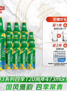 青岛啤酒1903系列四季常青473ml*12瓶120周年