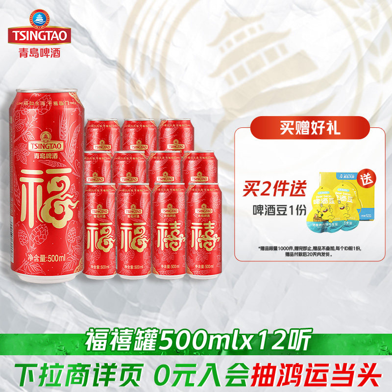 青岛啤酒福禧双至500ml*12听