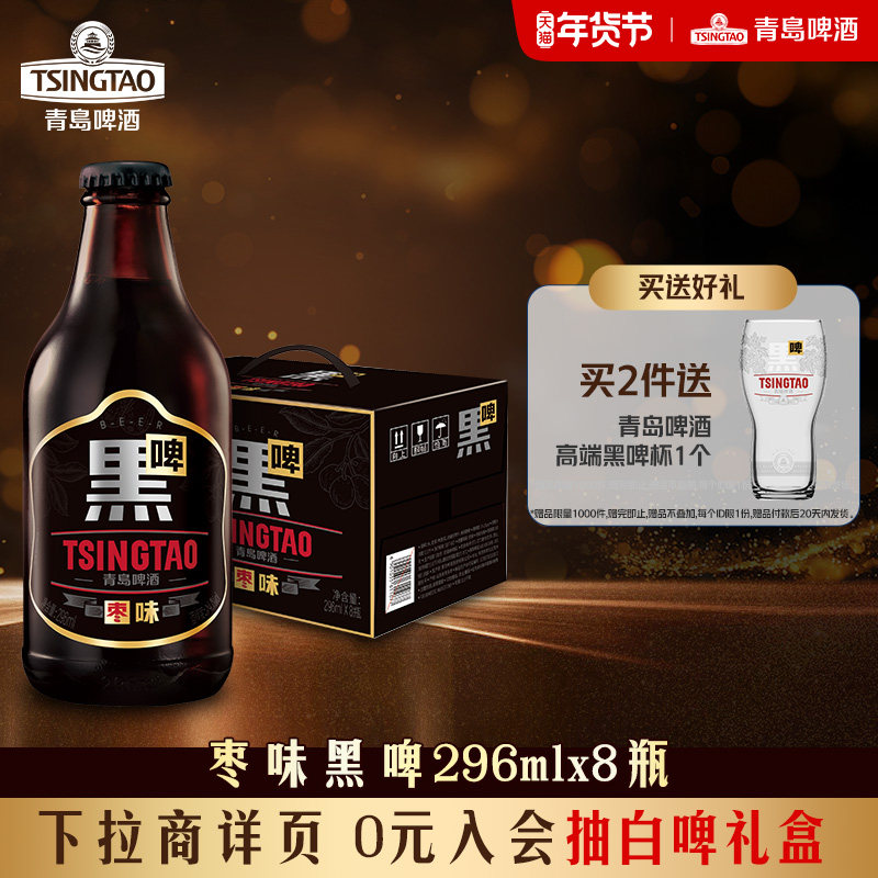 青岛啤酒枣味黑啤296ml*8瓶精酿啤酒 焦香浓郁