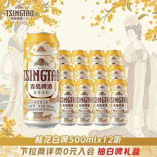 青岛啤酒桂香诗韵桂花味白啤500ml*12听