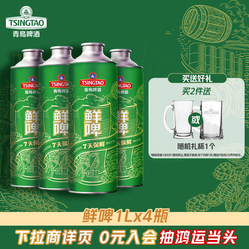 青岛啤酒1L*4桶鲜啤 7天保鲜大桶鲜啤