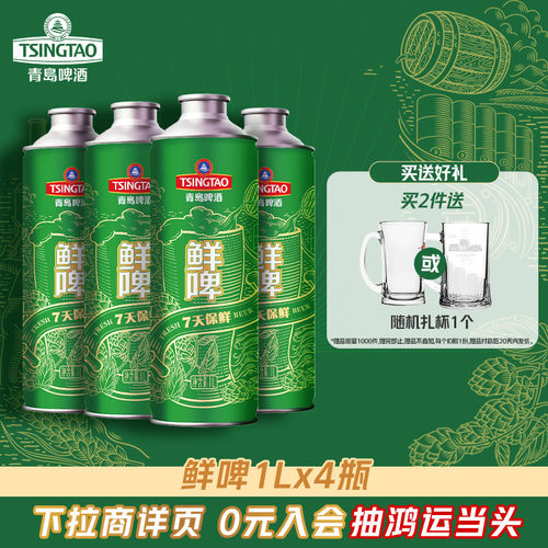 青岛啤酒1L*4桶鲜啤 7天保鲜大桶鲜啤