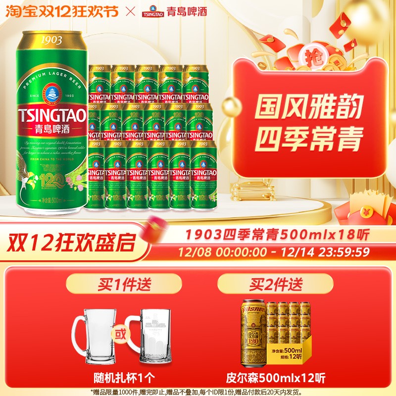 青岛啤酒1903系列四季常青500ml*18听