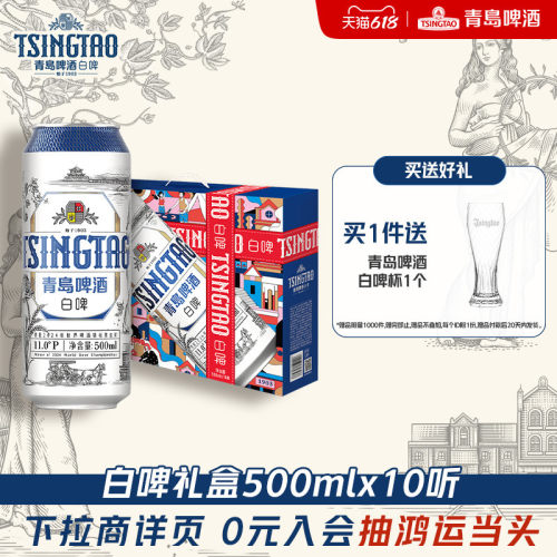 青岛啤酒全麦白啤系列500ml*10听礼盒精酿啤酒