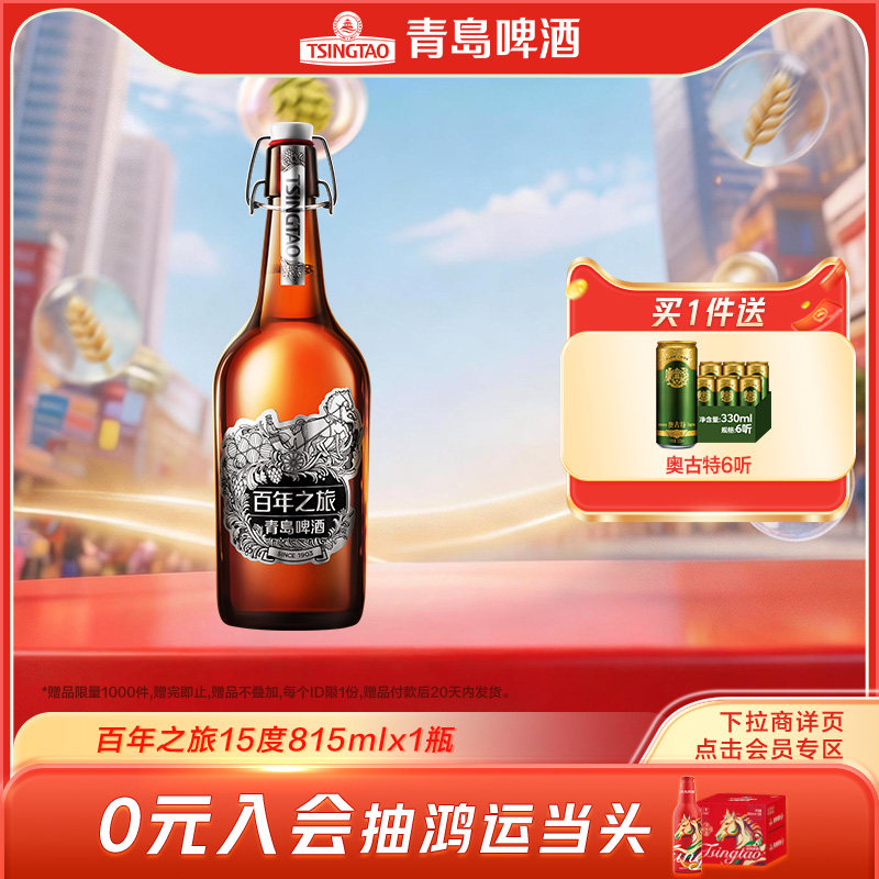 青岛啤酒百年之旅大师限定啤酒 原麦汁浓度15°P 815ml*1瓶