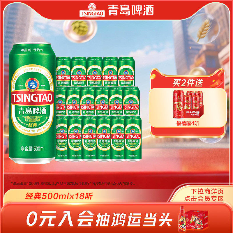 青岛啤酒经典500ml*18听官方直营