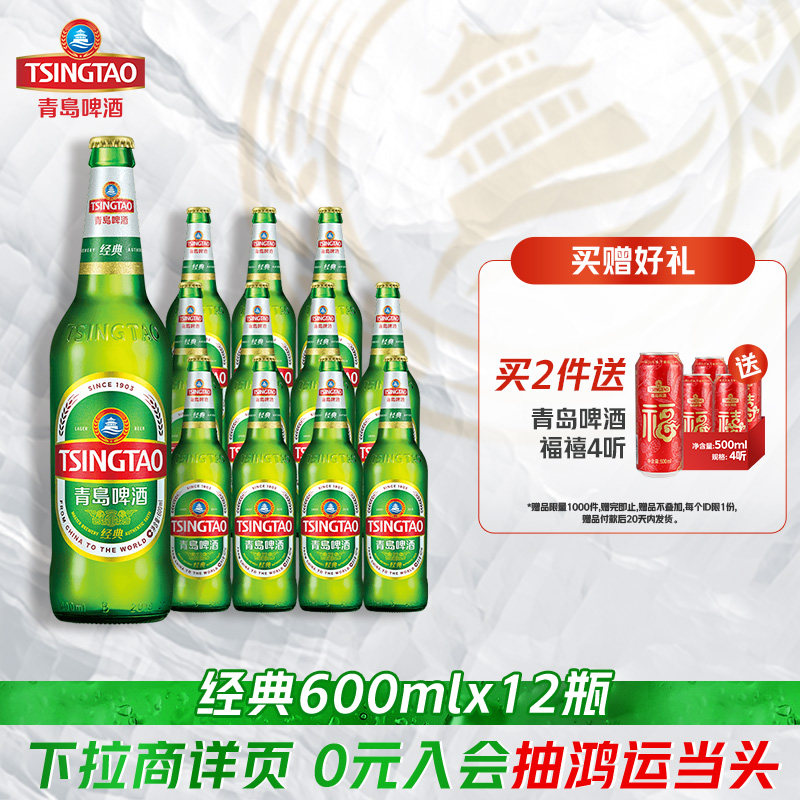 青岛啤酒经典系列600ml*12瓶