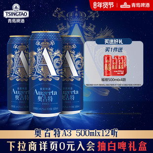奥古特啤酒「A3」系列500ml*12听层次馥郁 罐啤整箱包邮高端甄选