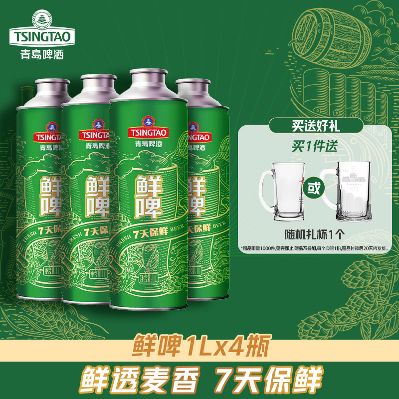 青岛啤酒原麦汁浓度10度1L*4桶鲜啤 7天保鲜大桶鲜啤