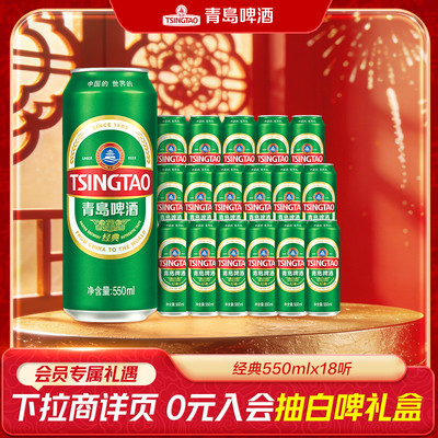青岛啤酒经典啤酒550ml*18听整箱啤酒年货 大容量绿罐麦香醇厚