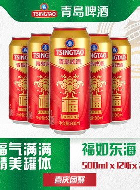 【渠道】青岛啤酒福罐啤酒500ml*12听*2箱 福禄寿禧宴请红色喜庆