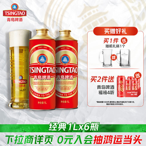 青岛啤酒经典啤酒1L*6瓶礼盒装