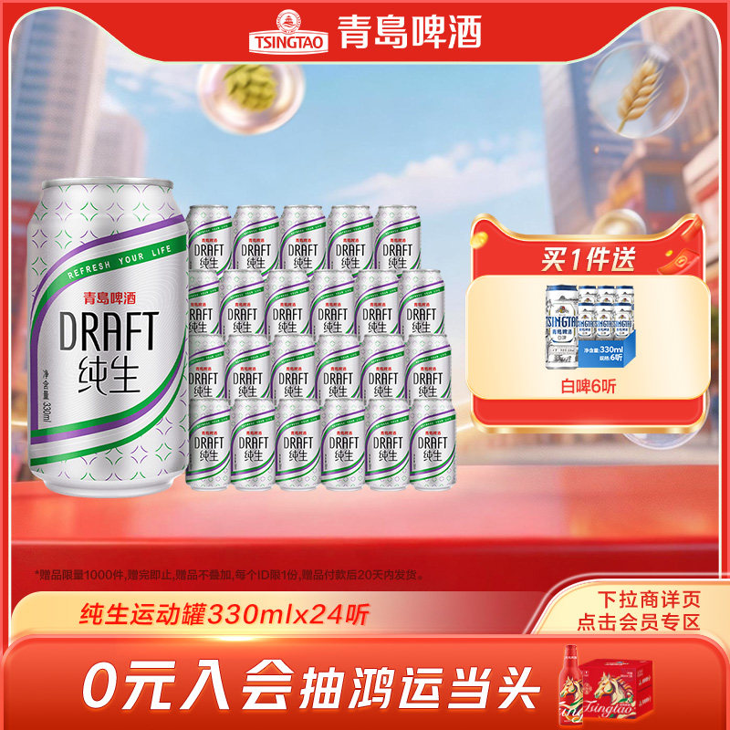 青岛啤酒 纯生330ml*24听官方直营