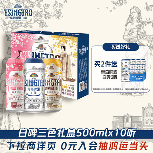 青岛啤酒500ml*10罐白啤礼盒三种口味