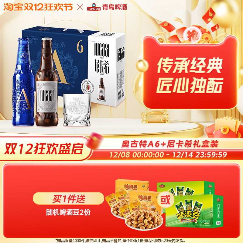 青岛啤酒奥古特A6 258ml*6瓶+尼卡希330ml*2瓶礼盒