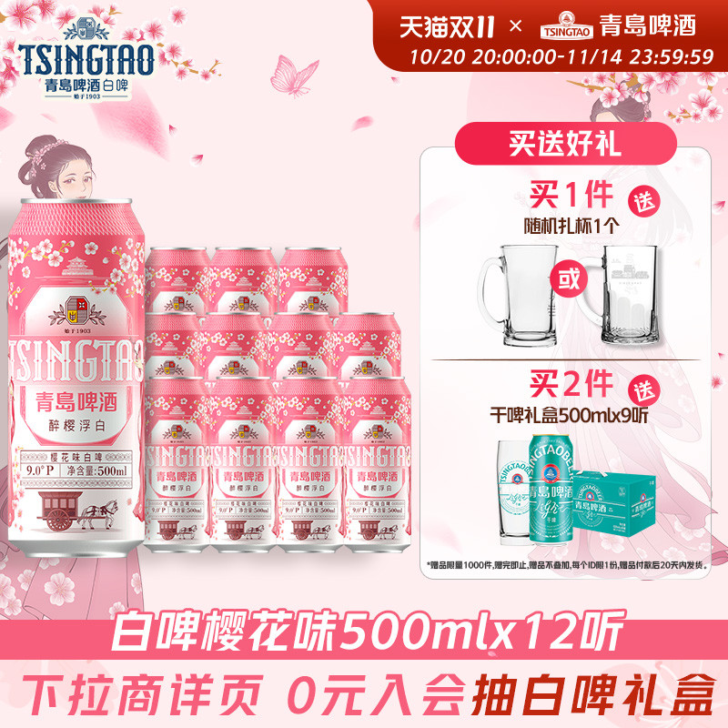 青岛啤酒醉樱浮白樱花味白啤500ml*12听 新品上市