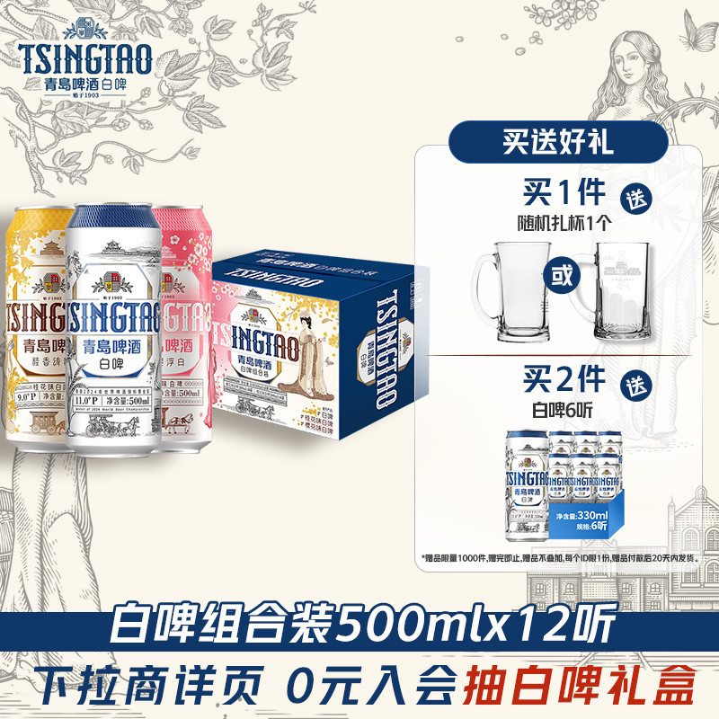 青岛啤酒白啤组合500*12罐（全麦*4+樱花味*4+桂花味*4）