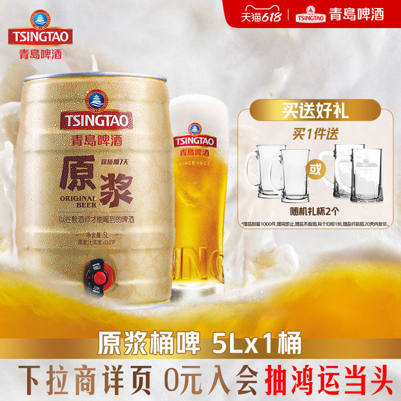 青岛啤酒7天鲜活原浆5L*1桶桶啤 青岛原浆特产扎啤大桶鲜啤