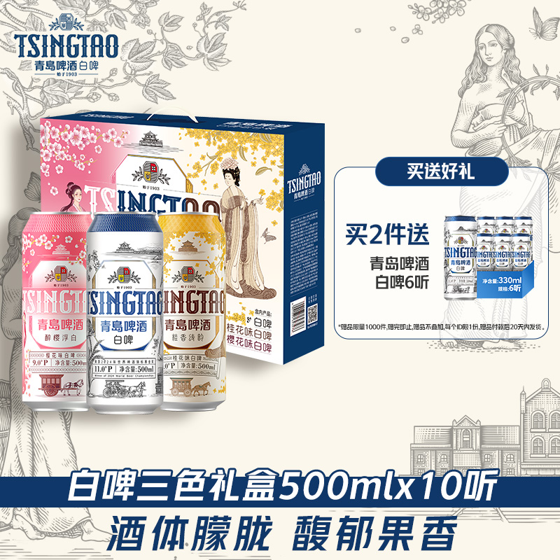 青岛啤酒白啤礼盒500ml*10听